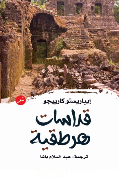 قداسات هرطقية