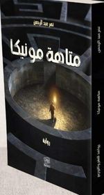 متاهة مونيكا