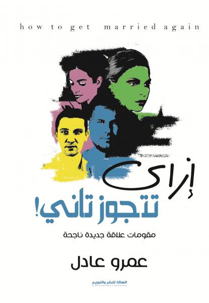 إزاي تتجوز تاني:مقومات علاقة جديدة ناجحة