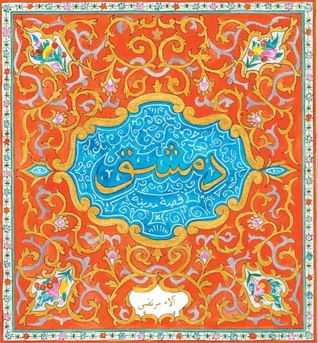 دمشق. .قصة مدينة