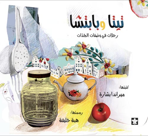 تيتا وبابتشا "رحلات في وصفات الجدات"