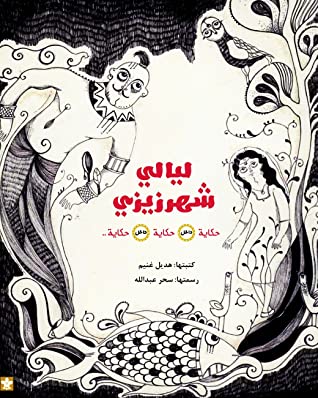 ليالي شهرزيزي: حكاية داخل حكاية داخل حكاية ...