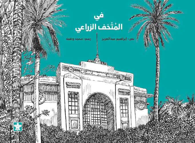 في المتحف الزراعي