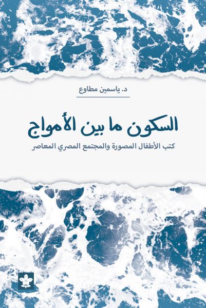 السكون ما بين الأمواج " كتب الأطفال المصورة والمجتمع المصري المعاصر "