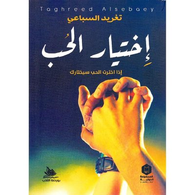 اختيار الحب