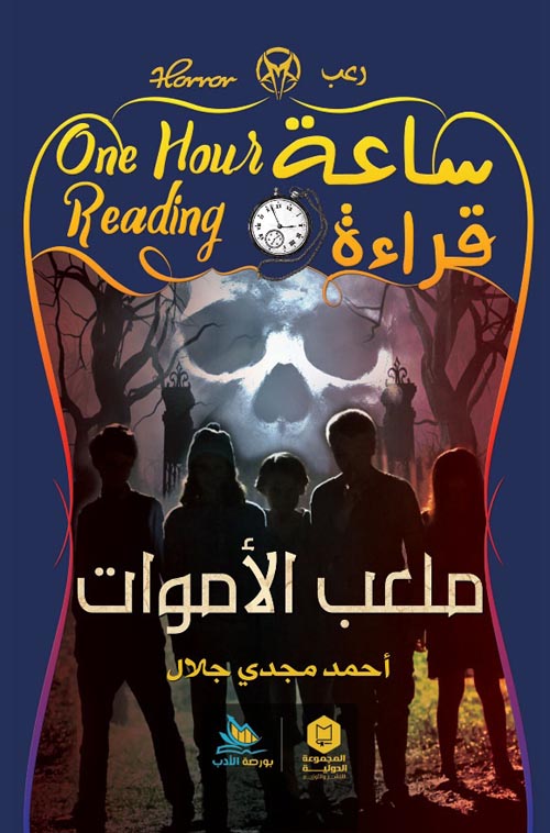 ساعة قراءة : ملعب الاموات