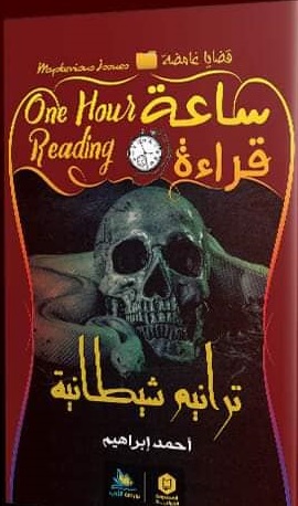 ساعة قراءة :ترانيم شيطانية