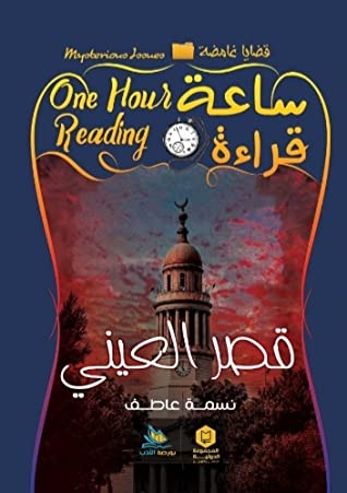 ساعة قراءة: القصر العينى