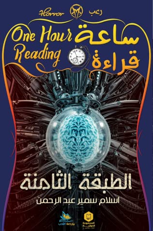 ساعة قراءة: الطبقة الثامنة