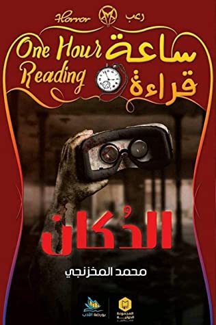 ساعة قراءة :الدكان