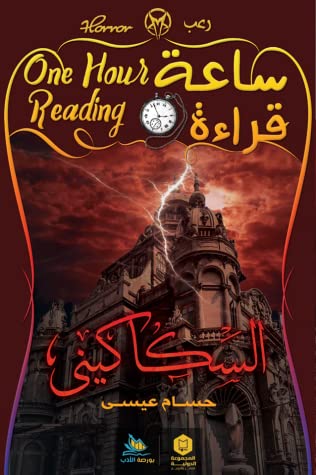 ساعة قراءة :السكاكينى