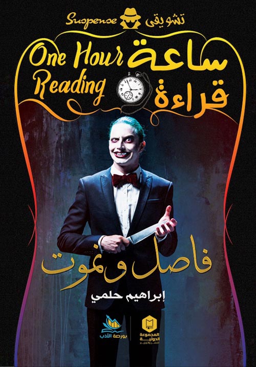 ساعة قراءة : فاصل ونموت