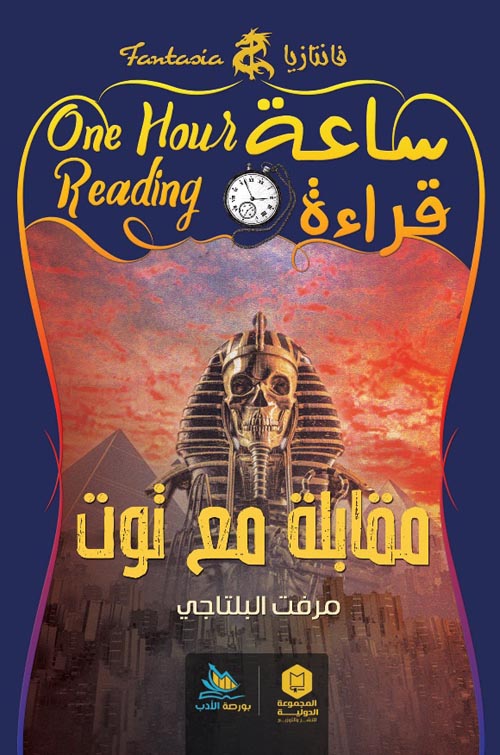 ساعة قراءة :مقابلة مع توت