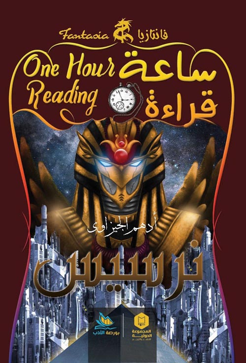 ساعة قراءة : نرسيس