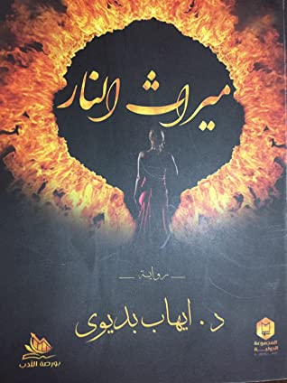 ميراث النار