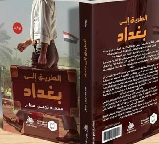 الطريق الى بغداد