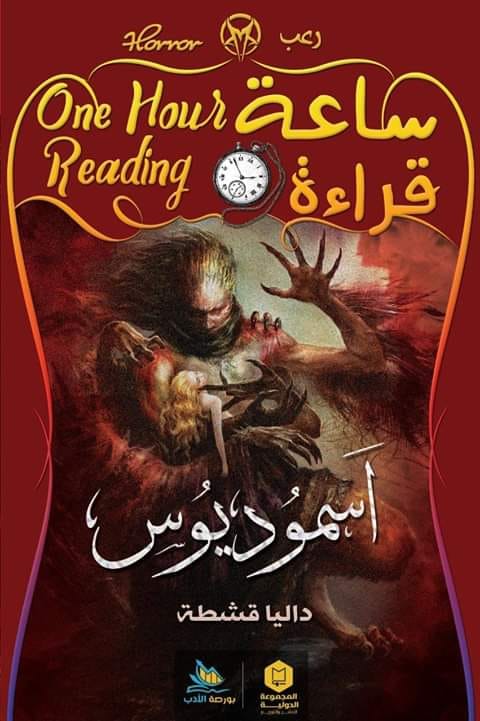 ساعة قراءة :  اسموديوس