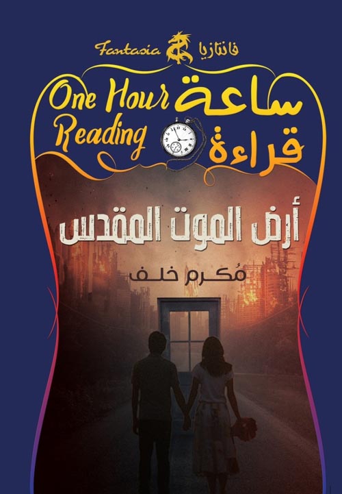 ساعة قراءة : أرض الموت المقدس