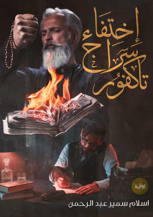 إختفاء سراج تاكفور