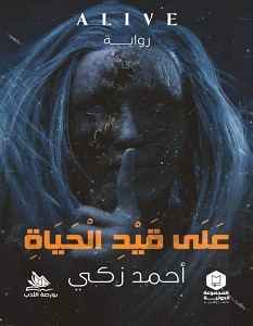على قيد الحياه
