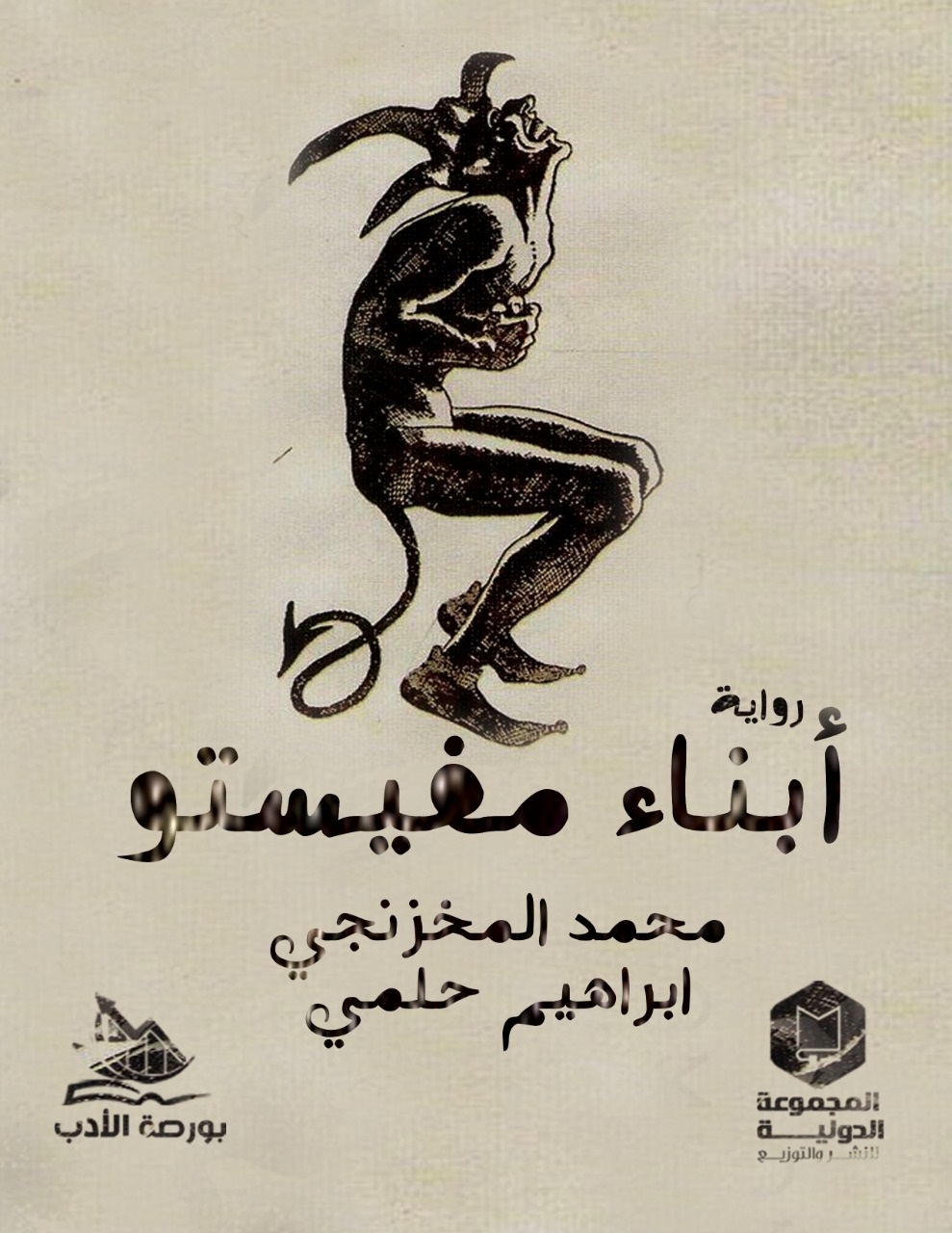 أبناء مفيستو