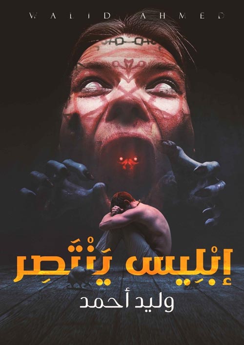 إبليس ينتصر