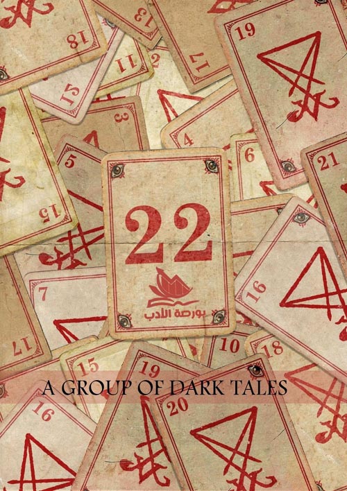 22 مجموعة قصصية "مجموعة حكايات من عالم اخر"