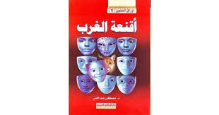 أقـنعة الــغرب