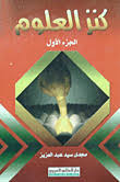 كنز العلوم الكتاب الأول