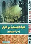 الحياة الاجتماعية في العراق زمن البويهيين