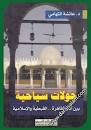 جولات سياحية بين آثار القاهرة .. القبطية والإسلامية