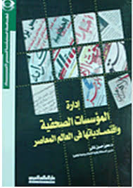 إدارة المؤسسات الصحفية واقتصاديتها في العالم المعاصر