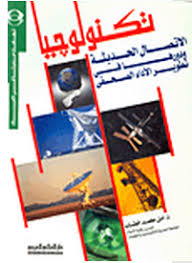 تكنولوجيا الاتصال الحديثة ودورها في تطوير الأداء الصحفي