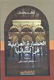 الحضارة العربية في أسبانيا