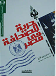 حرية الصحافة في مصر