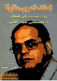 المثقف العربي مقاوماً : روئ نقدية في فكر د. مصطفى عبد الغني