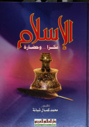 الإسلام : فكرا.. وحضارة