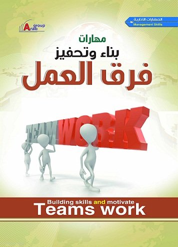 مهارات بناء وتحفيز فرق العمل   + CD