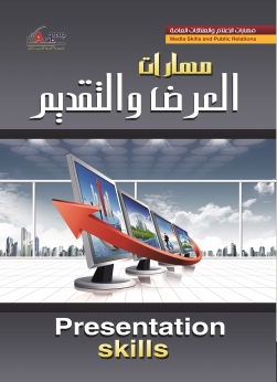 مهارات العرض والتقديم  + CD