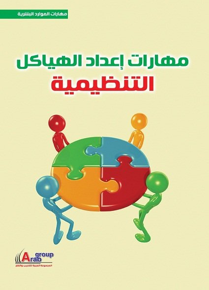 مهارات إعداد الهياكل الإدارية التنظيمية  + CD