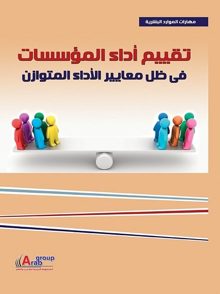 تقييم أداء المؤسسات : فى ظل معايير الأداء المتوازن + CD