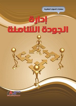 ادارة الجودة الشاملة  + CD