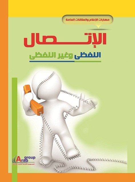 الاتصال اللفظى وغير اللفظى  + CD