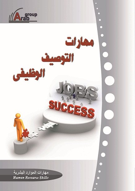 مهارات التوصيف الوظيفي  + CD