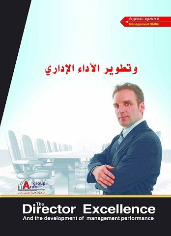 المدير المتميز وتطوير الأداء الإدارى  + CD