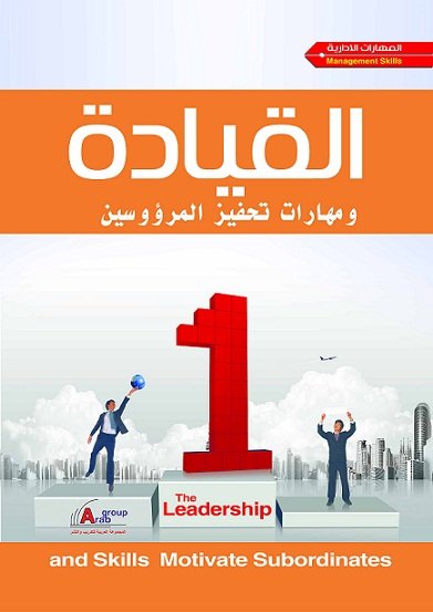 القيادة ومهارات تحفيز المرؤوسين   + CD