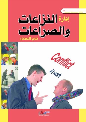 إدارة النزاعات والصراعات فى العمل + CD