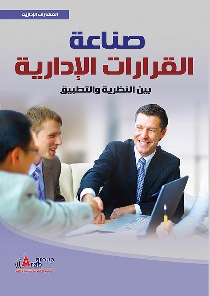 صناعة القرارت الإدارية : بين النظرية والتطبيق + CD