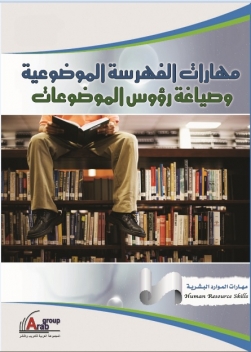 مهارات الفهرسه الموضوعيه وصياغة رؤوس الموضوعات + CD