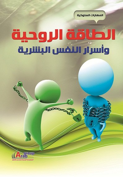 الطاقة الروحية وأسرار النفس البشرية  +CD